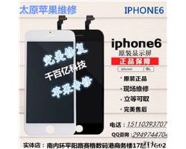 太原iphone6手機(jī)外屏碎了換個外屏要多少錢