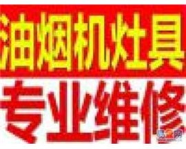 九江油煙機(jī)維修