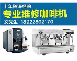 深圳東莞惠州廣州珠三角全自動半自動咖啡機銷售維修清洗