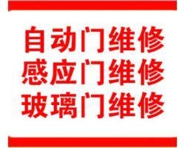 唐山維修感應門唐山維修感應門唐山維修感應門電動門自動門