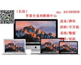 長治哪里可以裝蘋果系統(tǒng)，長治MacBook裝系統(tǒng)換屏多少錢