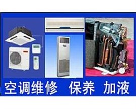 蘇州滄浪區(qū)空調(diào)加制冷劑）清洗、維修空調(diào)