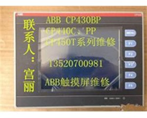 廊坊ABB触摸屏维修方案ABB变频器维修廊坊ABB触摸屏维修