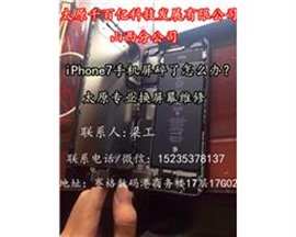 太原iPhone7屏幕外屏碎了去哪家換外屏比較好