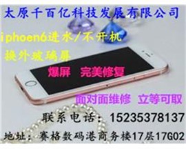 太原iPhone6屏幕摔裂了換一張?jiān)b外玻璃多少錢(qián)