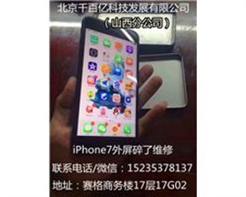 太原哪里換蘋(píng)果7plus外屏最便宜多少錢(qián)