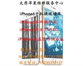 太原蘋(píng)果維修iphone6屏碎了哪里能修屏幕多少錢(qián)