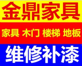 鄭州金鼎家具維修、實(shí)木家具、紅木家具、辦公家具、木門(mén)、樓梯、地板維修