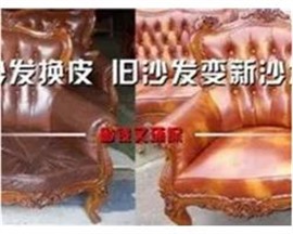 齊齊哈爾沙發(fā)皮革破損，清洗，翻新，改色
