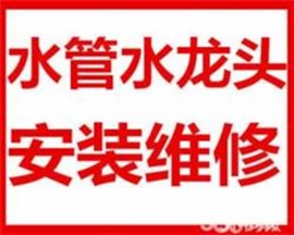南昌水管維修安裝墻內(nèi)自來水管漏水維修斷絲水龍頭三角閥安裝