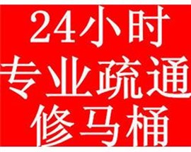 姚師傅疏通維修馬桶,下水道,地漏菜池，搞不通不收費(fèi)