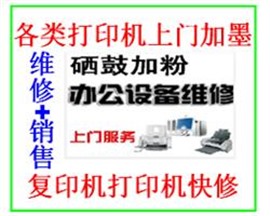 蘇州復印打印機電腦維修加墨