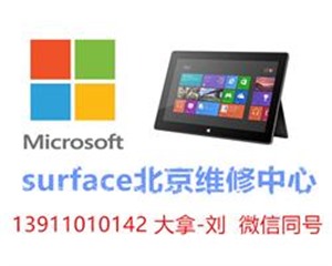 surface维修 北京微软电话