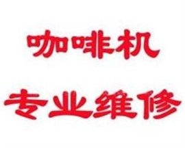 優(yōu)瑞咖啡機(jī)維修、優(yōu)瑞咖啡機(jī)租賃、咖啡機(jī)出租