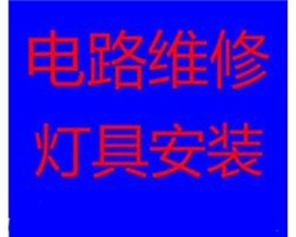 太原并州南路專業(yè)水電維修安裝燈具維修安裝水晶燈安裝