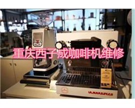 重庆各种品牌咖啡机维修，您的贴心助手！