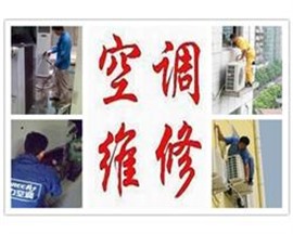 九江伊萊克斯、格蘭仕空調(diào)維修，空調(diào)移機，空調(diào)加氟