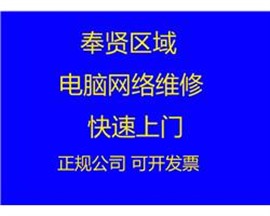 快速上門(mén)維修奉賢南橋電腦維修筆記本維修網(wǎng)絡(luò)維修
