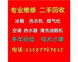 鹿城區(qū)空調(diào)維修，加液，拆裝，冰箱，煤氣灶，熱水器維修