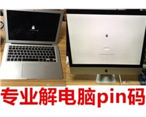 macbook pro开机密码锁忘记解锁北京苹果电脑维修