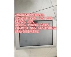 上海维修普洛菲斯Pro-face触摸屏 GP37W系列等故障