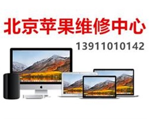macbook进水了开不了机，北京Mac电脑维修检测