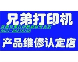 兄弟MFC7880DN打印機(jī)顯示更換墨粉盒濟(jì)南兄弟維修