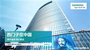 西門子代理商北京總代理