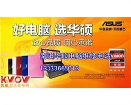 南陽華碩電腦維修服務(wù)點(diǎn)ASUS