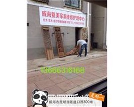 威海復(fù)美家具維修護(hù)理中心/紅木皮革維修翻新