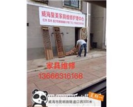 威海專業(yè)維修各種家具維修