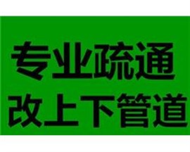 太原人民南路專業(yè)疏通下水道馬桶修水管