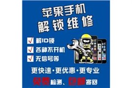 郑州哪里给苹果手机解锁ID价格实惠点