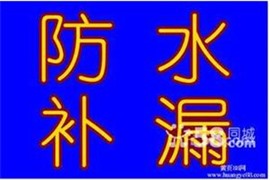 蘇州吳中區(qū)蘇州專業(yè)屋頂漏水維修修陽臺漏水修衛(wèi)生間漏水