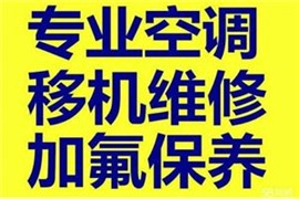 鶴壁新區(qū)空調(diào)移機(jī)安裝維修加氟清洗電話