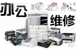 西安灞橋區(qū)復印機維修打印機維修加粉免費上門