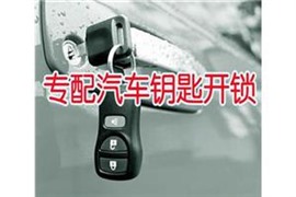義烏開汽車門鎖防盜門鎖換鎖芯，公安備案正規(guī)單位