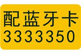 太原配藍(lán)牙卡門各種藍(lán)牙卡