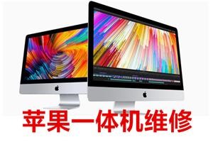 iMac液晶屏更换 北京iMac上门维修