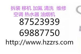 杭州教工路空调维修电话,专业拆装,移机,清洗,全天候服务