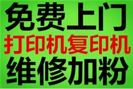 西安雁塔區(qū)打印機維修復印機維修加粉換墨上門免費