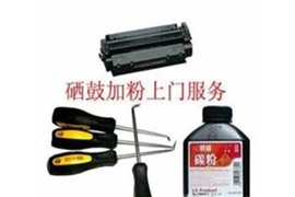 西安高新區(qū)打印機維修復印機維修加粉上門維修