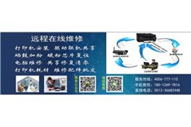 遠(yuǎn)程打印機(jī)維修，蘇州彩騰信息技術(shù)有限公司