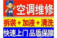 濱湖區(qū)蠡園鎮(zhèn)專業(yè)空調(diào)維修、拆裝移機(jī)、清洗加氟,價(jià)格低服務(wù)好 