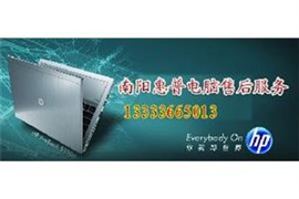 南陽惠普HP服務(wù)【電話】是多少《惠普維修》