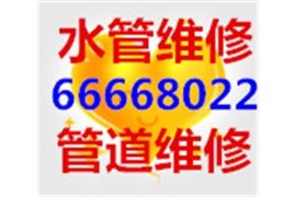 青島水管維修 冷熱水管道爆裂更換安裝 水龍頭維修更換