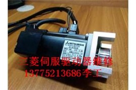 常州三菱伺服電機(jī)維修