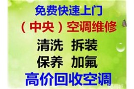 南長(zhǎng)區(qū)揚(yáng)名街道空調(diào)維修移機(jī)；安裝加氟；保養(yǎng)清洗