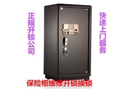 北京永發(fā)保險柜廠家維修換電池技術性開啟密碼
