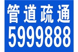 大同礦務(wù)局通管道 清洗管道抽糞哪家更專業(yè)快捷